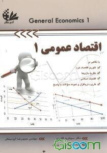 اقتصاد عمومی 1 (ویژه دانشجویان فنی و مهندسی)