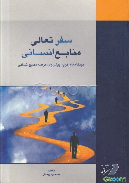 سفر تعالی منابع انسانی: دیدگاه‌های نوین پیشروان عرصه منابع انسانی