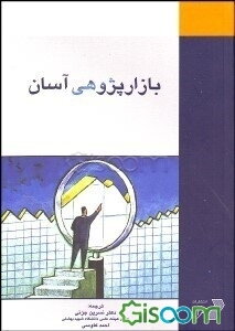 بازارپژوهی آسان