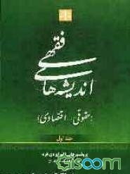 اندیشه‌های فقهی (حقوقی - اقتصادی) (جلد 1)