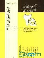 آزمون‌های کاربردی اصول آموزش شنا 1 و 2 (آموزش شنا): نمونه سوالات ادوار گذشته به همراه پاسخ تشریحی