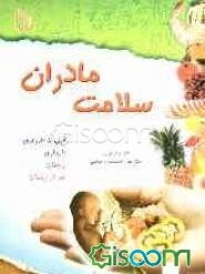 سلامت مادران: قبل از بارداری، بارداری، زایمان، بعد از زایمان