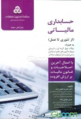 حسابداری مالیاتی: از تئوری تا عمل