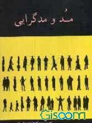مد و مدگرایی