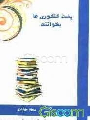 پشت کنکوری‌ها بخوانند