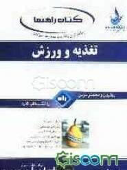 جامع‌ترین راهنما و مجموعه سوالات تغذیه و ورزش: شرح درس به صورت نمودار و فلوچارت درختی ...