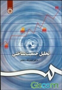 تحلیل جمعیت‌شناختی