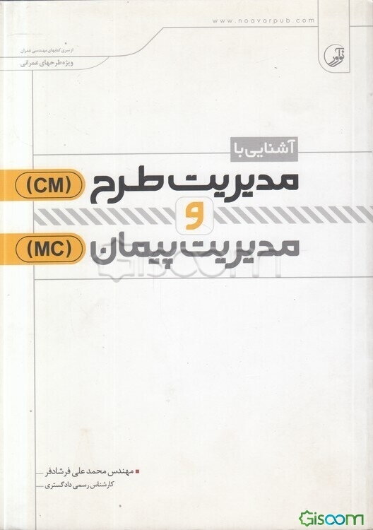 آشنایی با مدیریت طرح (CM) و مدیریت پیمان (MC)