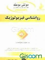 روانشناسی فیزیولوژیک: براساس کتاب غلامحسین جوانمرد دانشگاه پیام نور
