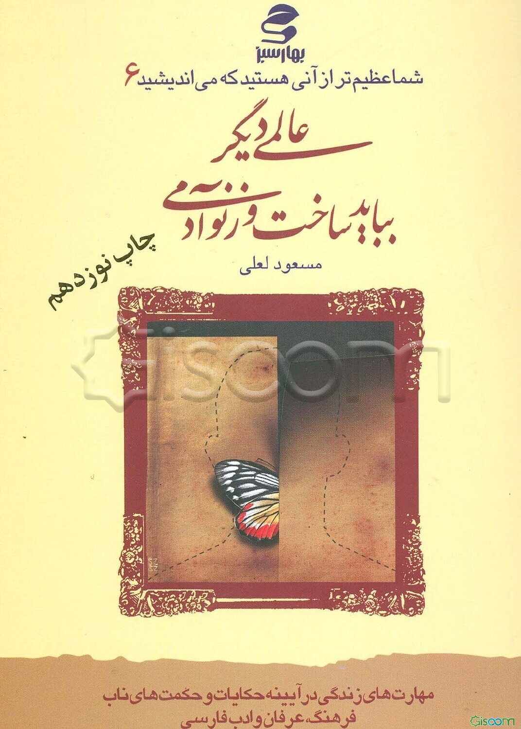 عالمی دیگر بباید ساخت وز نو آدمی