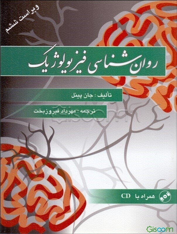روان‌شناسی فیزیولوژیک
