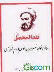نقد المحصل: مناظره خواجه نصیرالدین طوسی با امام فخر رازی (جلد 1)