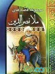 مجموعه قصه‌های ملانصرالدین