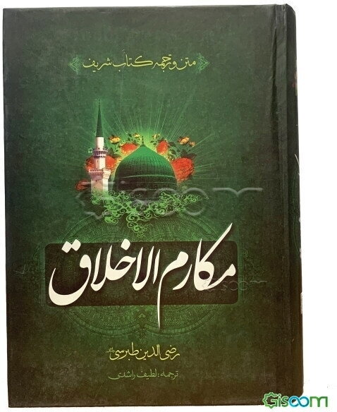 مکارم الاخلاق (جلد 1)