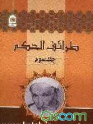طرائف الحکم، یا، اندرزهای ممتاز (جلد 3)