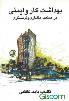 بهداشت کار و ایمنی در صنعت هتلداری و گردشگری