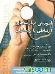 آموزش مهارت‌های ارتباطی با بیماران