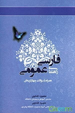 راهنمای فارسی عمومی: (همراه با سوالات چهارگزینه‌ای) براساس کتاب فارسی عمومی (فتوحی، عباسی)