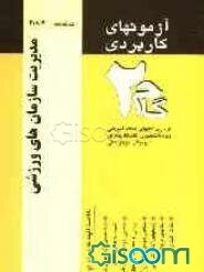 آزمون‌های کاربردی مدیریت سازمان‌های ورزشی: نمونه سوالات ادوار گذشته به همراه پاسخ تشریحی