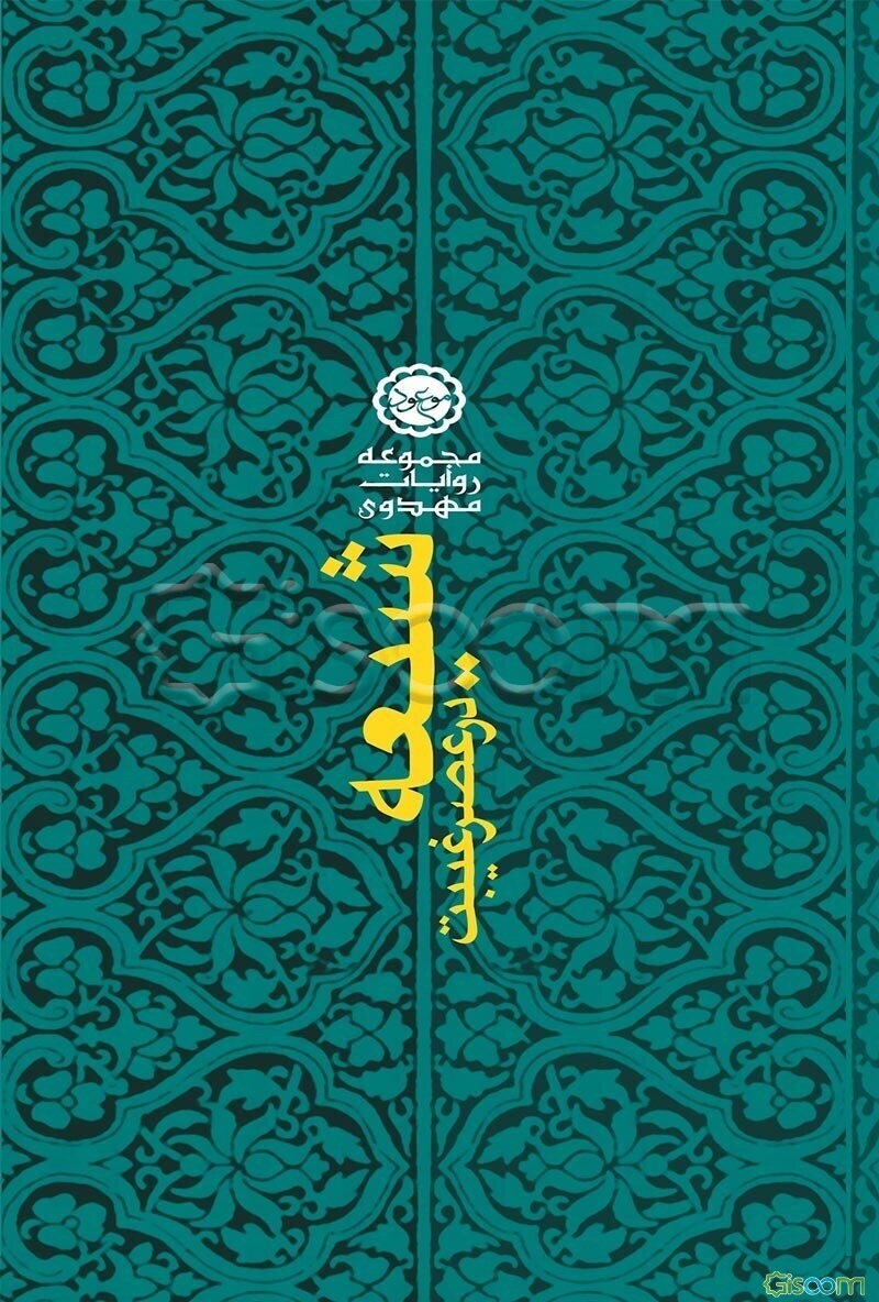 شیعه در عصر غیبت