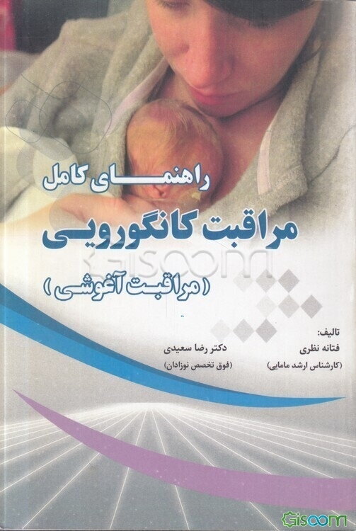 راهنمای کامل مراقبت کانگورویی (مراقبت آغوشی)