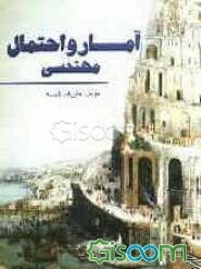 آمار و احتمال مهندسی