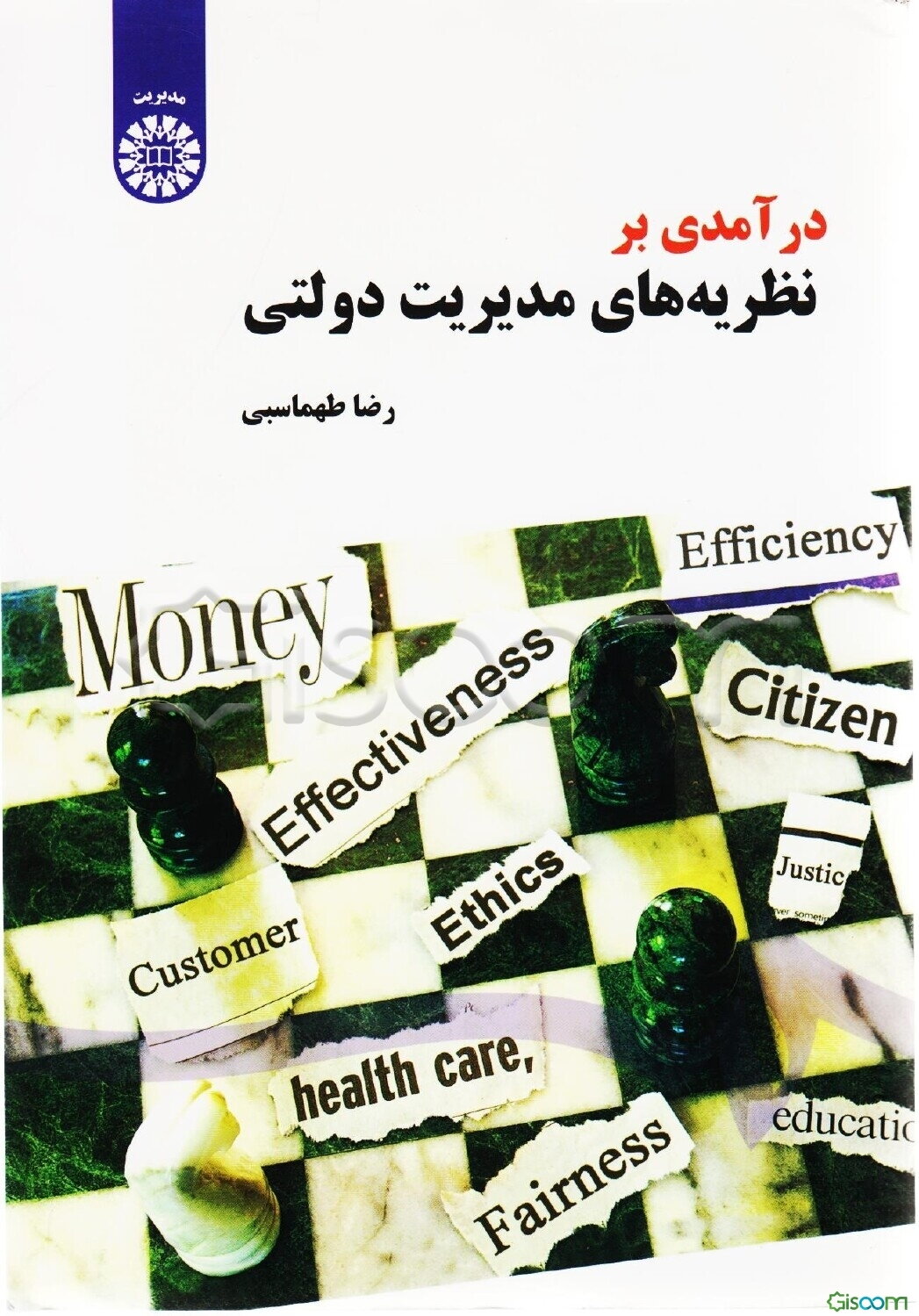 درآمدی بر نظریه‌های مدیریت دولتی