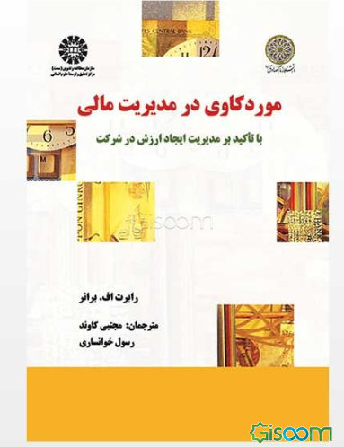 موردکاوی در مدیریت مالی با تاکید بر مدیریت ایجاد ارزش در شرکت