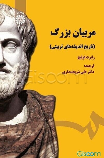 مربیان بزرگ (تاریخ اندیشه‌های تربیتی)