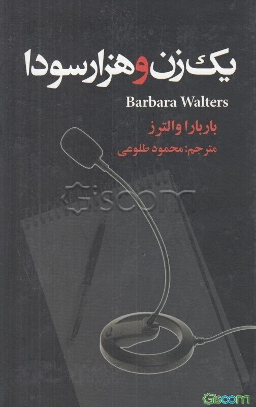 یک زن و هزار سودا