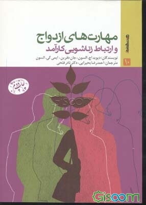 مهارت‌های ازدواج و ارتباط زناشویی کارآمد