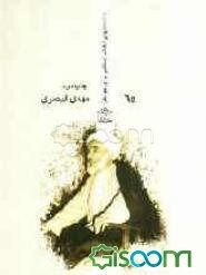 خطیب توانا (سیری در زندگی و مبارزات حجت‌الاسلام والمسلمین شیخ محمدتقی فلسفی)