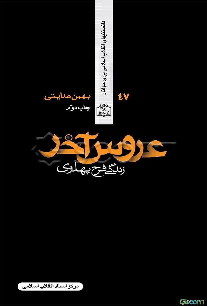 عروس آخر (زندگی فرح پهلوی)