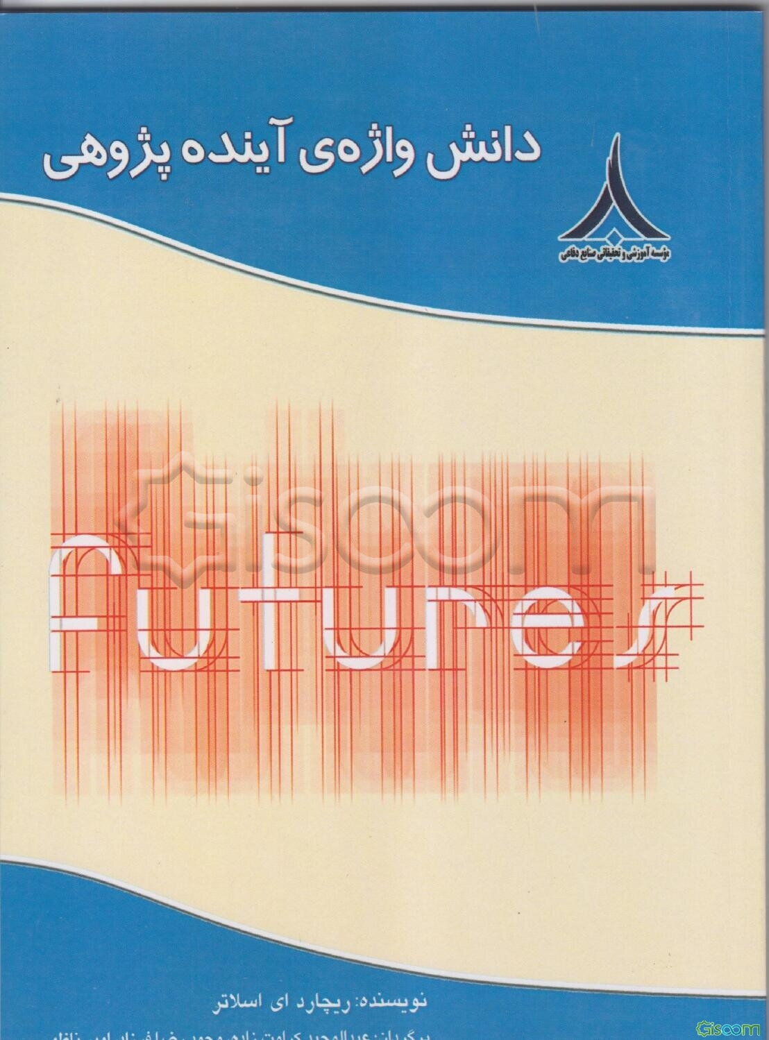 دانش‌واژه‌ی آینده‌پژوهی