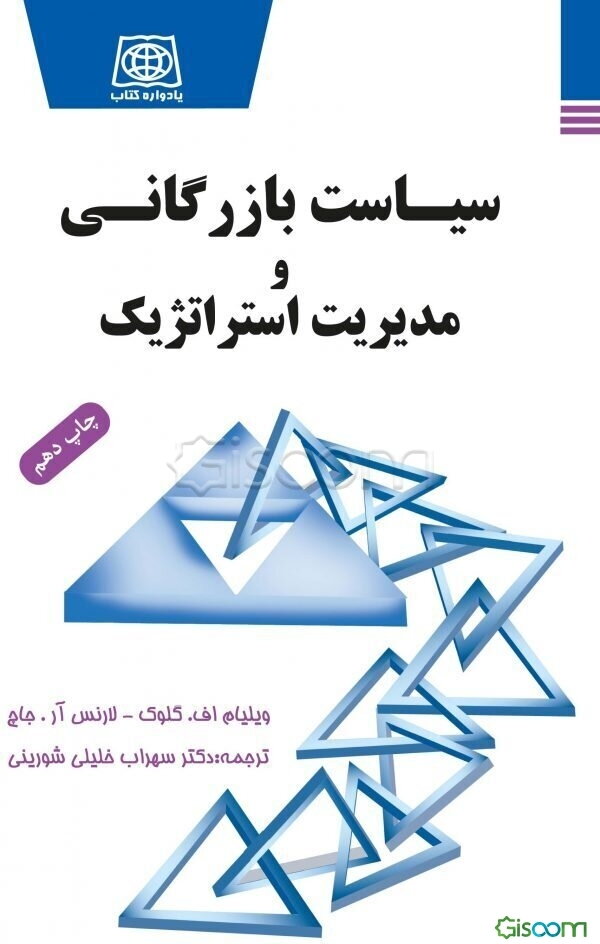 سیاست بازرگانی و مدیریت استراتژیک