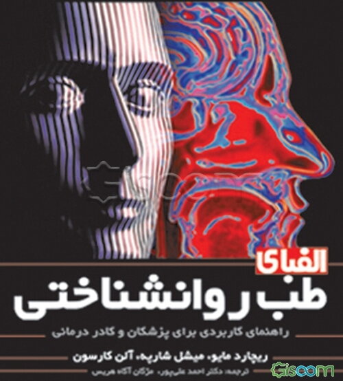 الفبای طب روانشناختی (راهنمای کاربردی برای پزشکان و کادر درمانی)