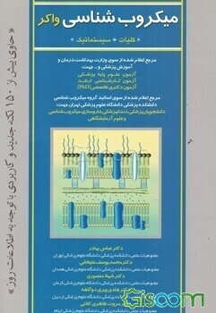 میکروبشناسی واکر