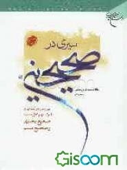 سیری در صحیحین: بررسی دو کتاب و مدرک مهم اهل سنت (صحیح بخاری - صحیح مسلم)