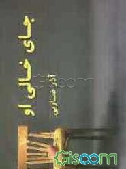 جای خالی او (مجموعه داستانهای کوتاه)