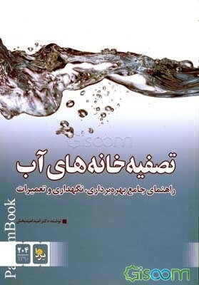 راهنمای جامع بهره‌برداری، نگهداری و تعمیرات تصفیه‌خانه‌های آب