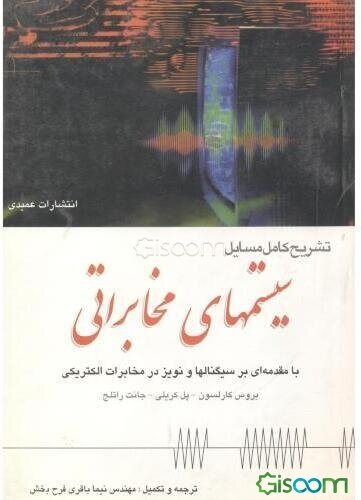 تشریح کامل مسایل سیستمهای مخابراتی (با مقدمه‌ای بر سیگنالها و نویز در مخابرات الکتریکی)