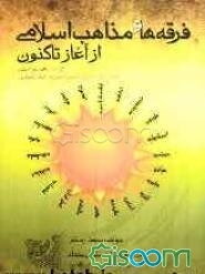 فرقه‌ها و مذاهب اسلامی از آغاز تاکنون (پیدایش، تاریخ، عقیده و توزیع جغرافیایی) (بر اساس دیدگاه و منابع اهل تسنن)