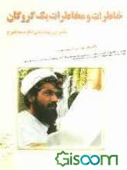 خاطرات و مخاطرات یک گروگان