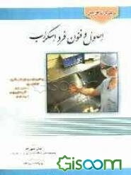 روش کار در اتاق عمل: اصول و فنون فرد اسکراب بر اساس سرفصل دروس شورای عالی برنامه‌ریزی قابل استفاده برای: دستیاران جراحی،...