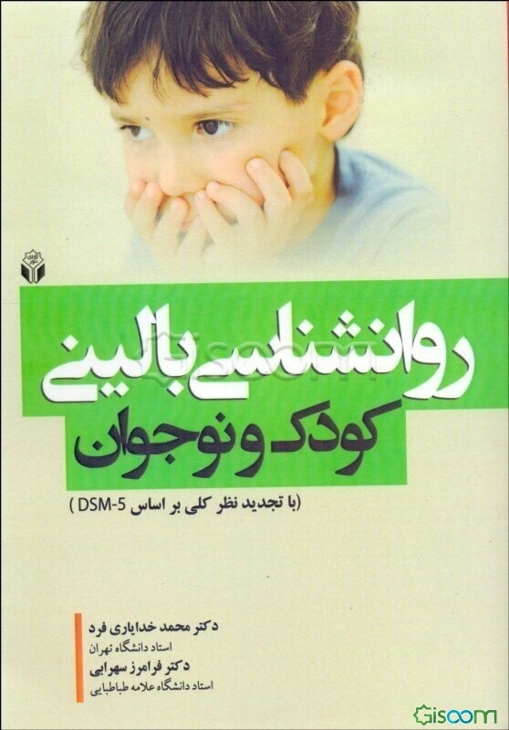 روانشناسی بالینی کودک و نوجوان