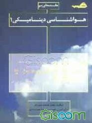 مقدمه‌ای بر هواشناسی دینامیکی 1