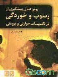 روش‌های پیشگیری از رسوب و خوردگی در تاسیسات حرارتی و برودتی