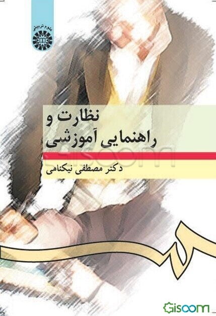 نظارت و راهنمایی آموزشی