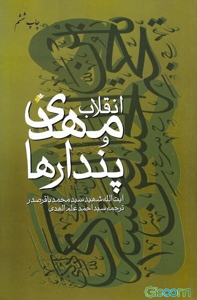 انقلاب مهدی و پندارها