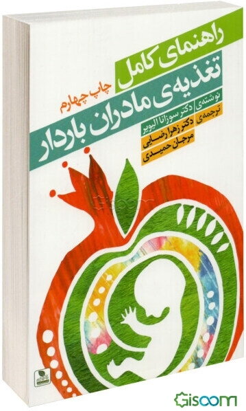 راهنمای کامل تغذیه مادران باردار: مناسب‌ترین رژیم غذایی برای قبل، هنگام و بعد از بارداری